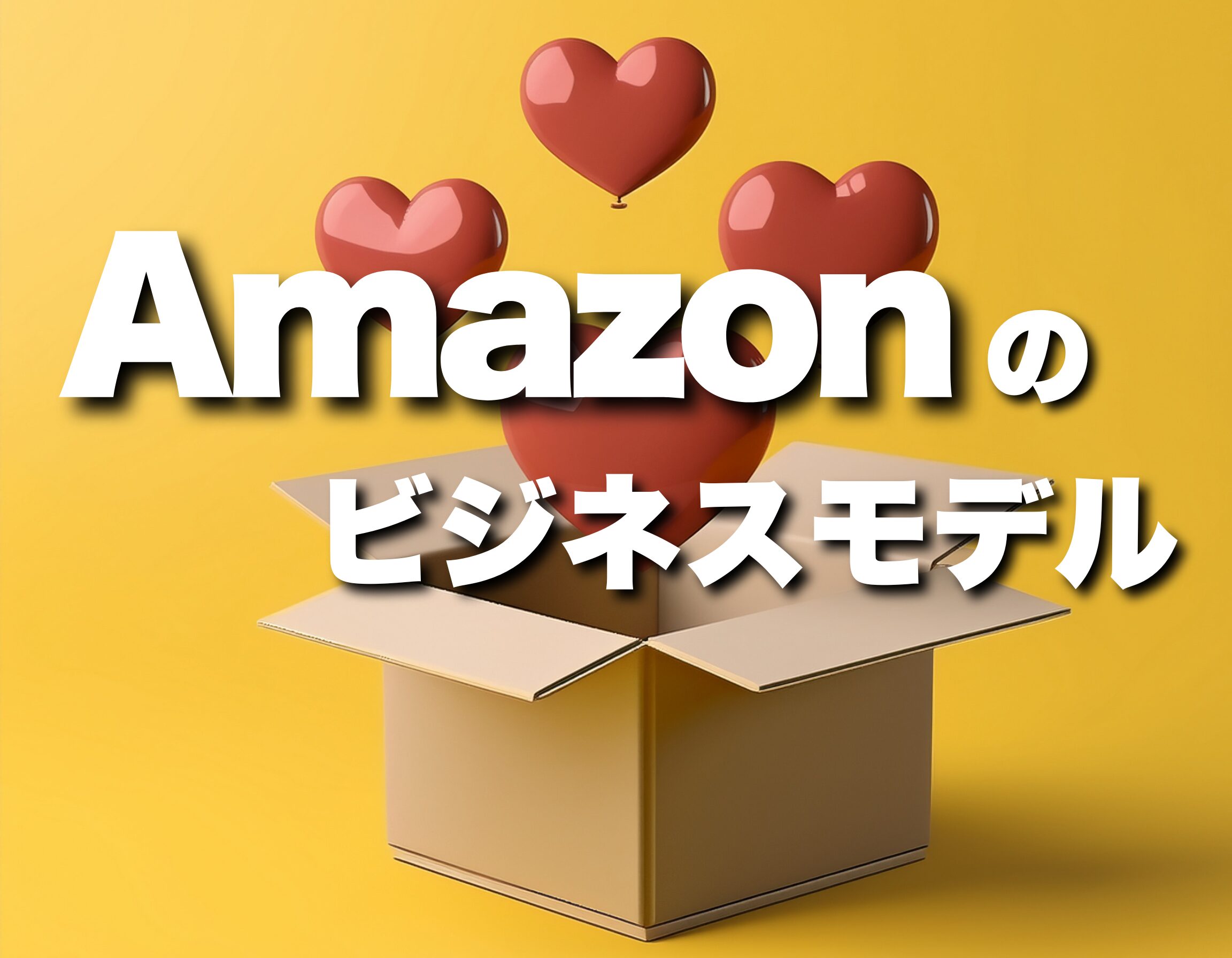 【初心者向け】Amazonの革新的なビジネスモデルから学ぼう！