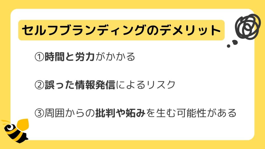 セルフブランディングのデメリットを、分かりやすく画像で説明している。