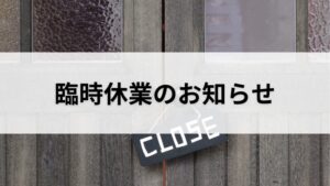 臨時休業のお知らせ