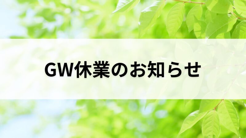 GW休業のお知らせ