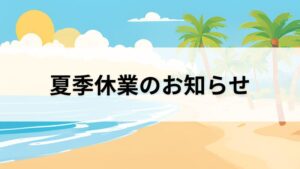 夏季休業のお知らせ