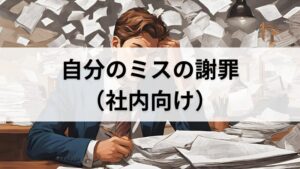 自分のミスの謝罪（社内用）