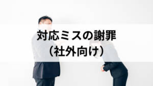 対応ミスの謝罪（社外用）