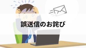誤送信のお詫び
