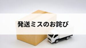 発送ミスのお詫び