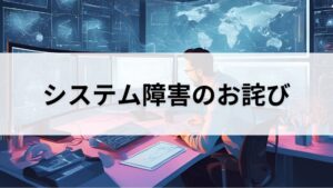 システム障害のお詫び
