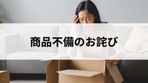 商品の不備についてのお詫び
