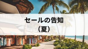 セールの告知（夏）