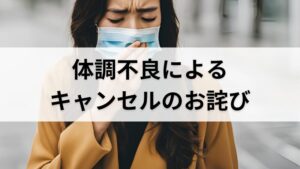 体調不良によるキャンセルのお詫び