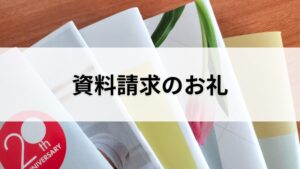 資料請求のお礼
