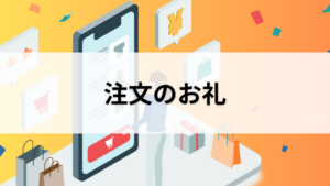 注文のお礼