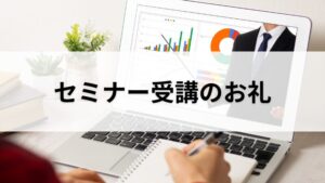 セミナー受講のお礼