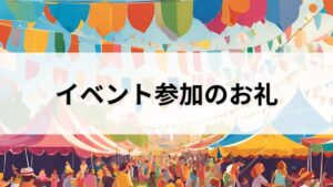 イベント参加のお礼
