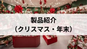 製品紹介（クリスマス・年末）