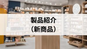 製品紹介（新商品）