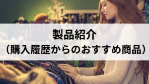 製品紹介（購入履歴からのおすすめ商品）