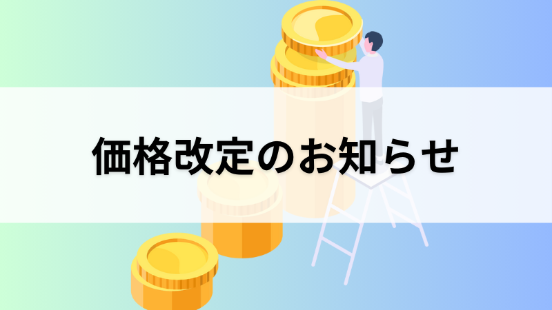 価格改定のお知らせ
