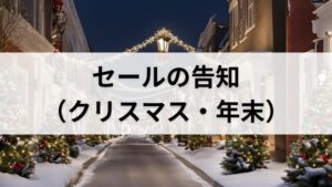 セールの告知（クリスマス・年末）