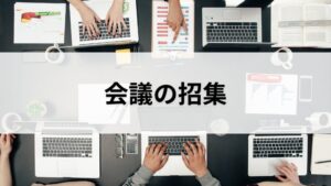 会議の招集