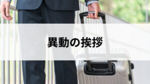 異動のあいさつ