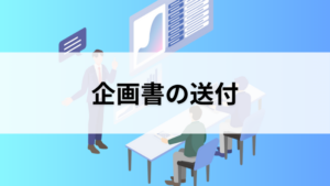企画書の送付