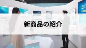 新商品の紹介