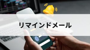 リマインドメール