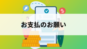 お支払のお願い