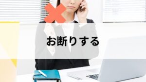 お断りする
