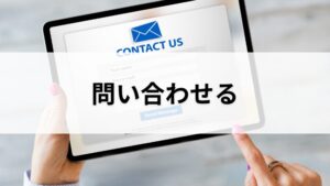 問い合わせる