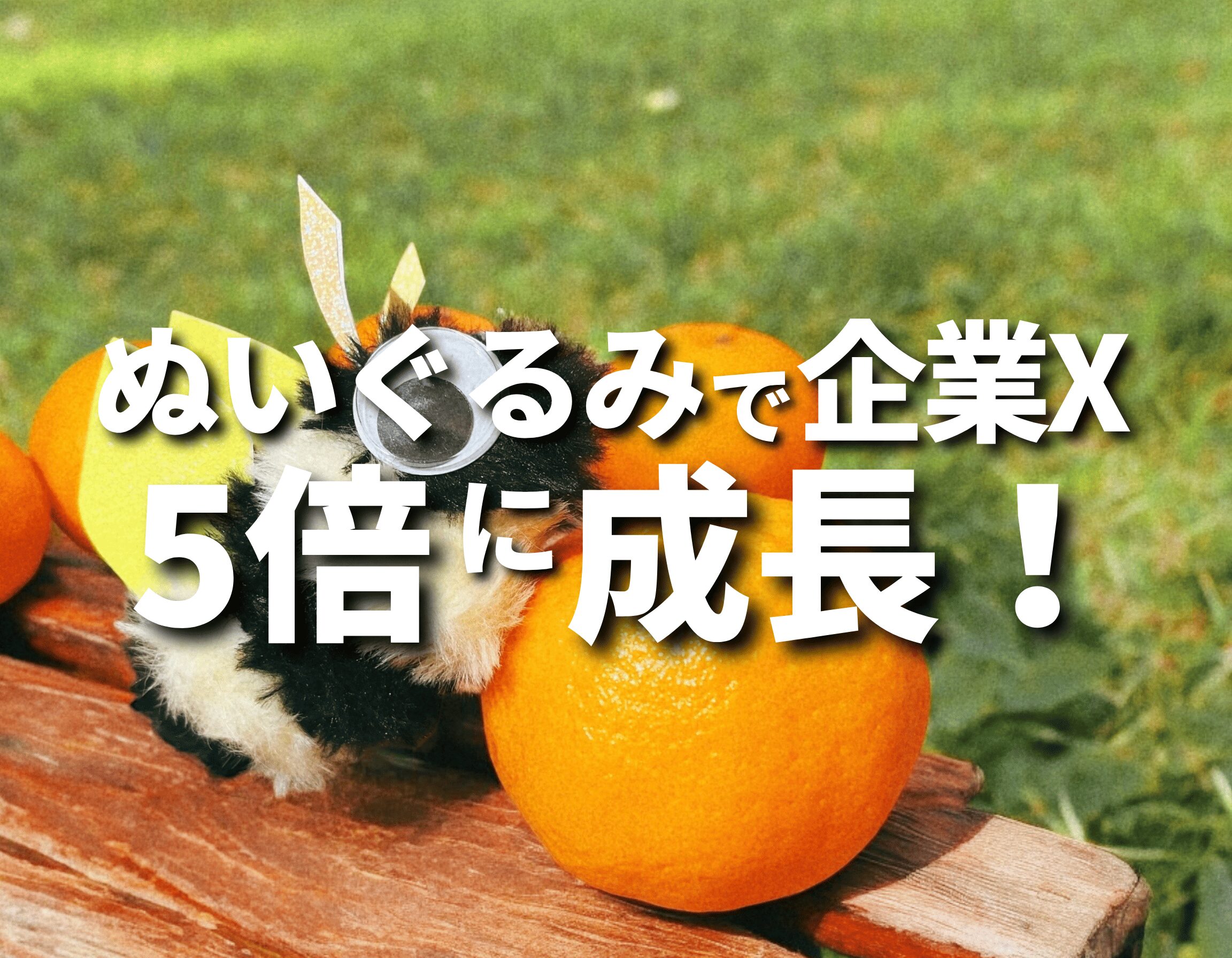 【成功事例】X（Twitter）企業アカウントが５倍以上成長したキャラクター運用の裏側を見せます！