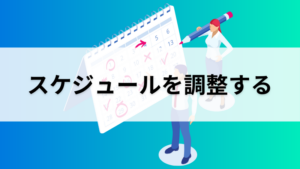 スケジュールを調整する