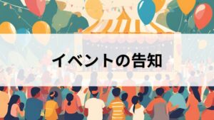 イベントの告知