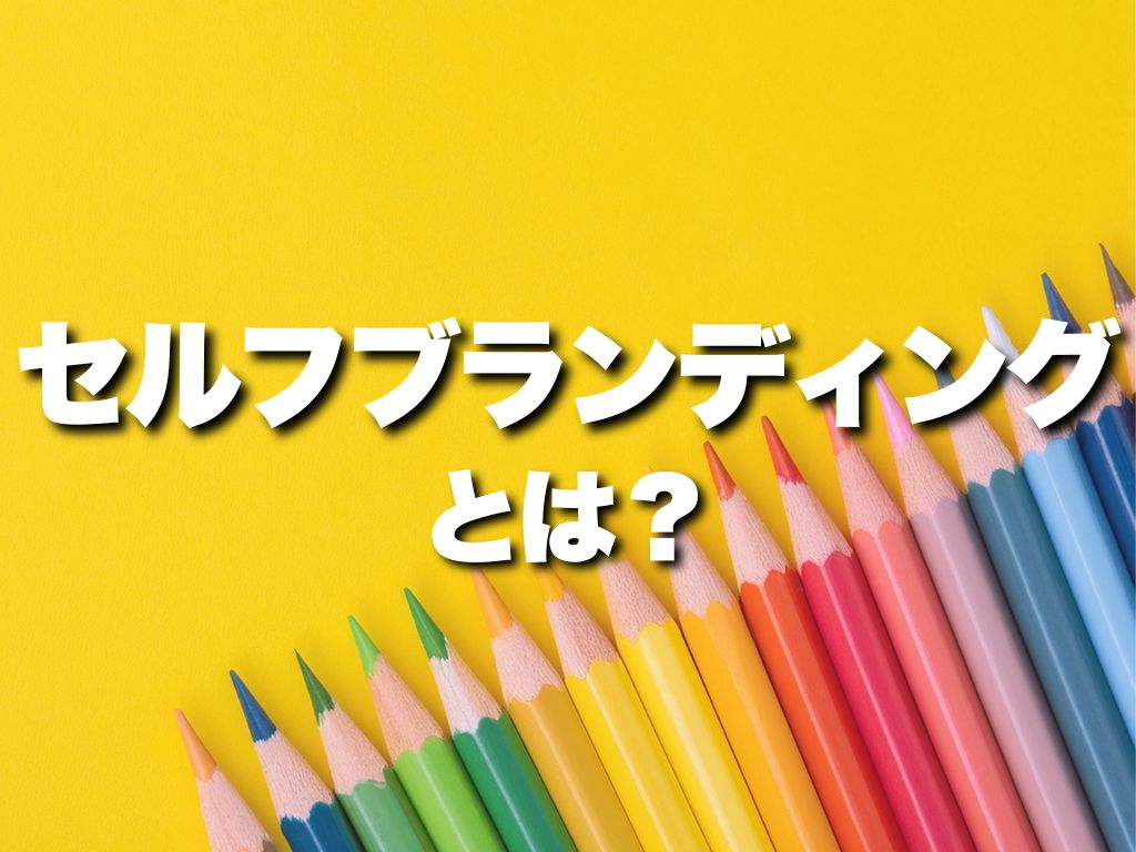 【ワークシート付き】フリーランス・個人事業主の方必見！セルフブランディングのすすめ