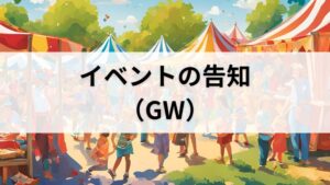 イベントの告知（GW）