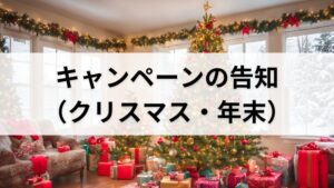 キャンペーンの告知（クリスマス・年末）