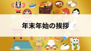 年末年始のあいさつ