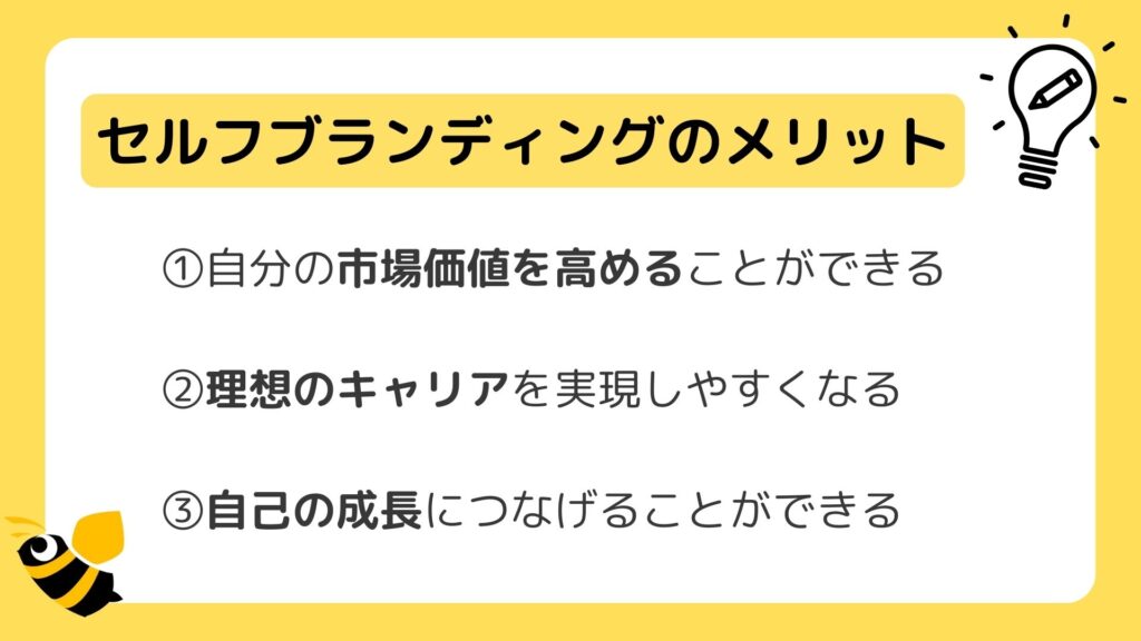 セルフブランディングのメリットを、分かりやすく画像で説明している。