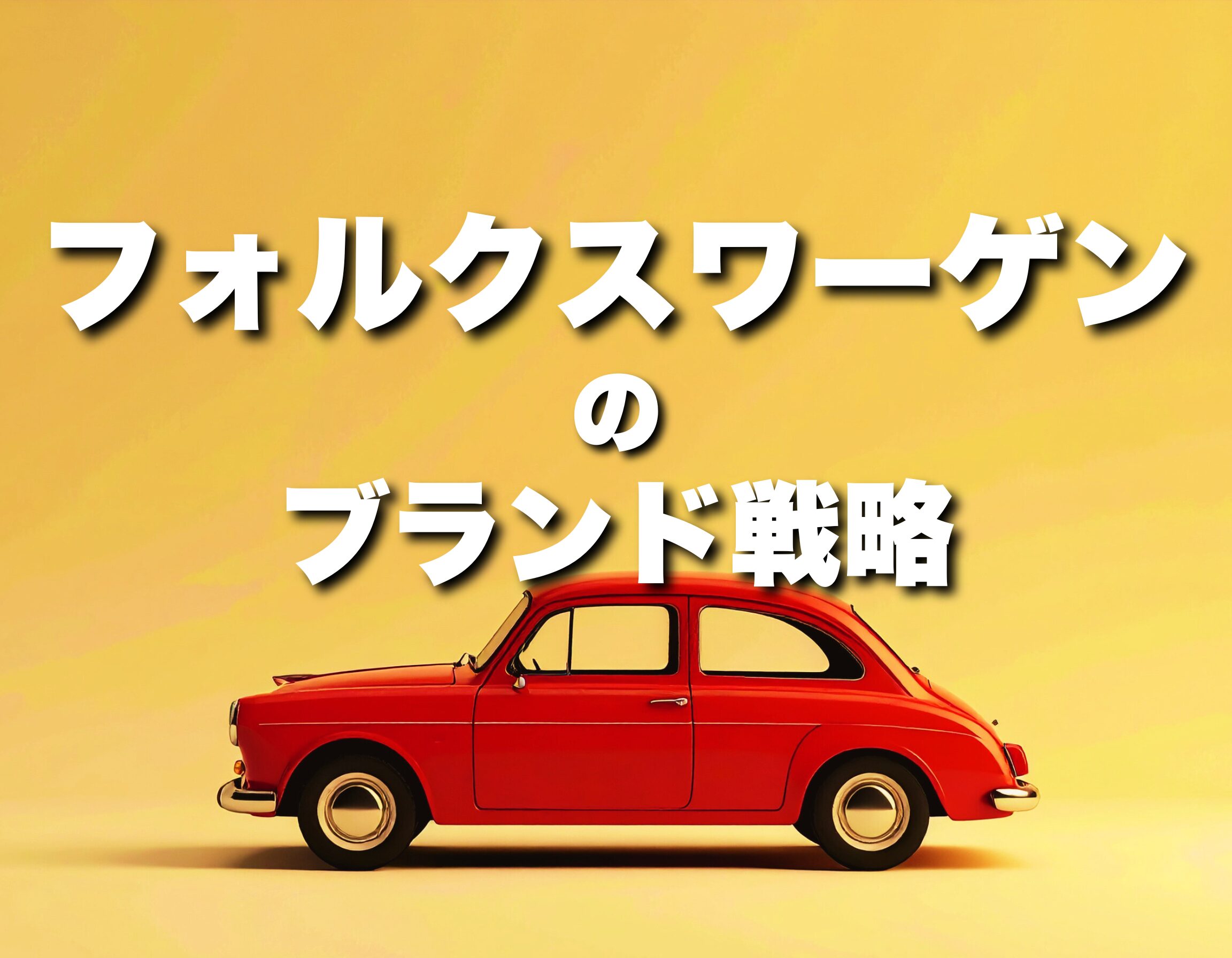 フォルクスワーゲンのブランディングから学ぶ！時代を超えて愛される秘訣