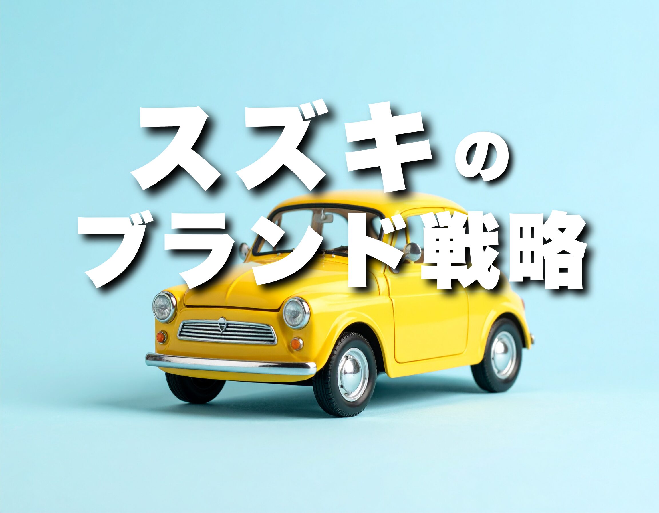 スズキのブランディングから学ぼう！