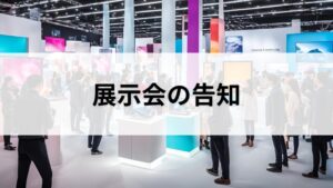 展示会の告知