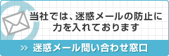 迷惑メール問い合わせ窓口