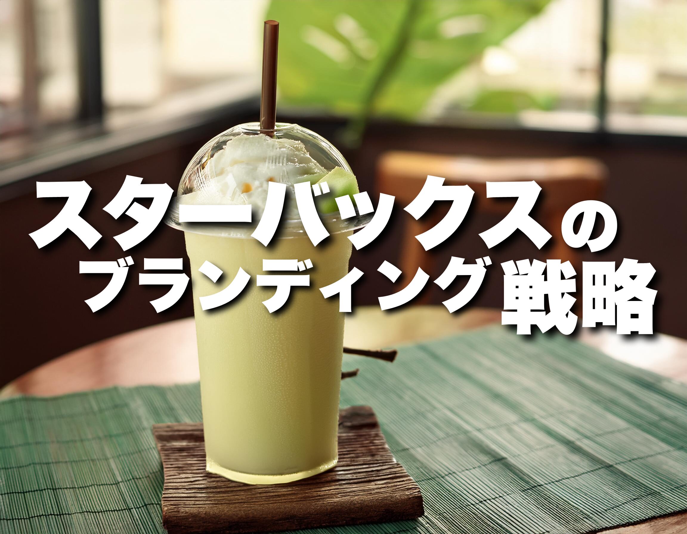 スターバックスのブランディングから学ぼう！