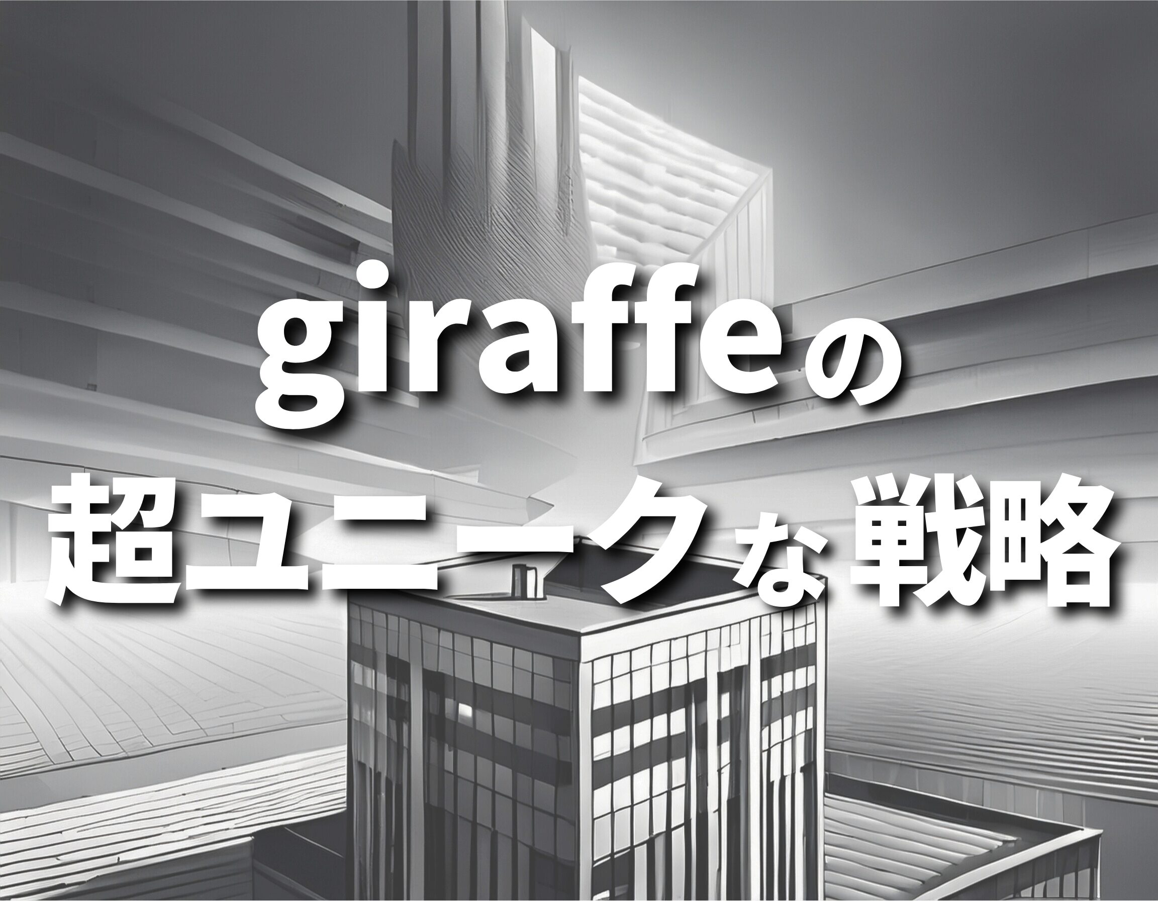 giraffeの運営会社に学ぶ、超ユニークなブランディング戦略！